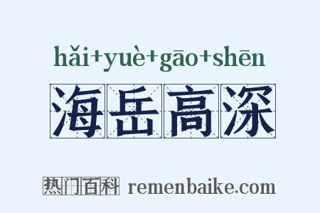 海岳高深是什么意思的图片